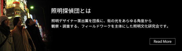 照明探偵団とは、照明デザイナーの面出薫を中心とした照明文化の研究会。光の環境(光害や騒光)の調査活動をしています。