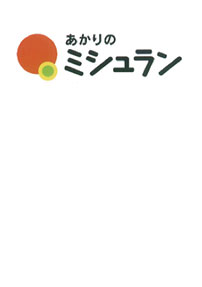 雑誌「室内」：あかりのミシュラン